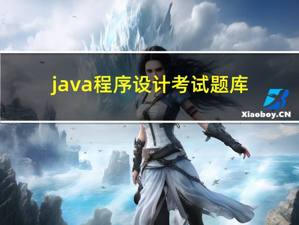 java程序设计考试题库的相关图片