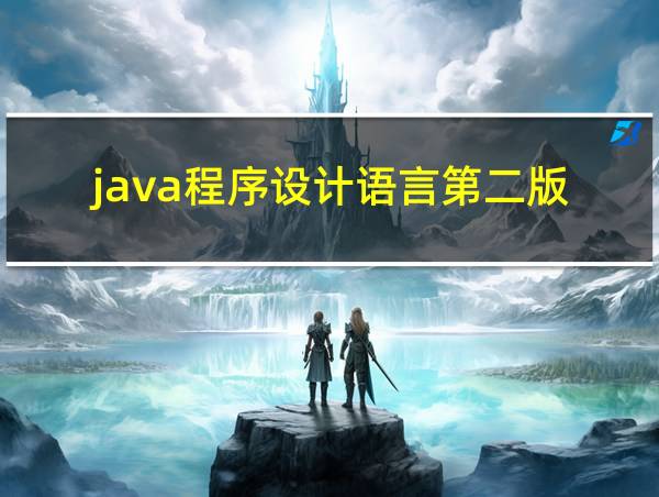 java程序设计语言第二版的相关图片