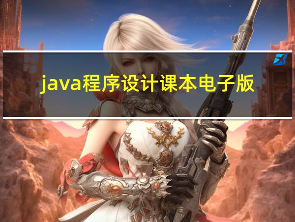 java程序设计课本电子版的相关图片