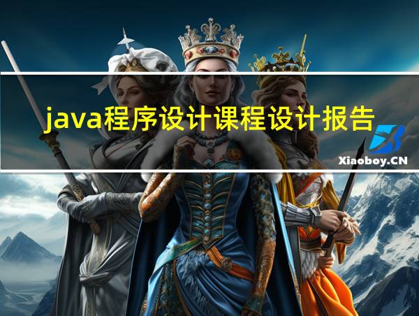 java程序设计课程设计报告的相关图片