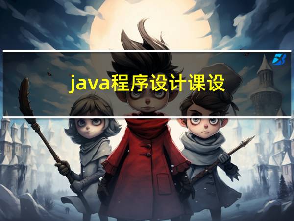 java程序设计课设的相关图片