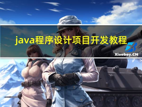 java程序设计项目开发教程答案的相关图片