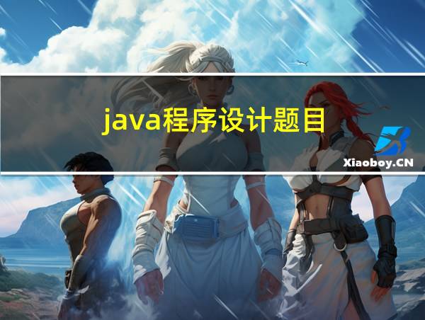 java程序设计题目的相关图片