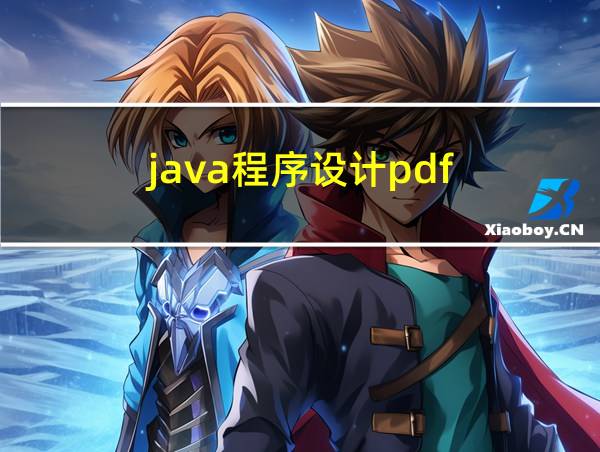 java程序设计pdf的相关图片