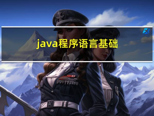 java程序语言基础的相关图片