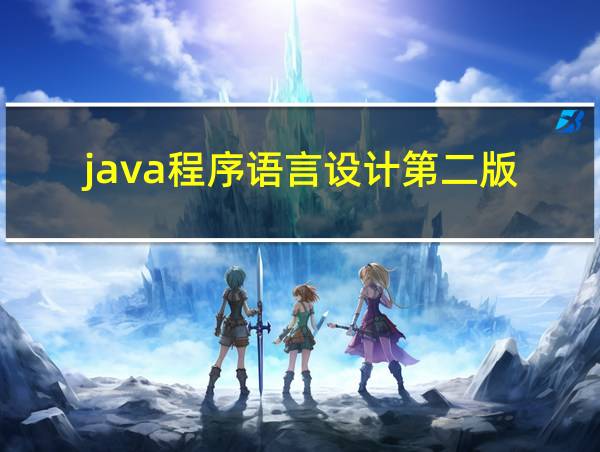 java程序语言设计第二版的相关图片