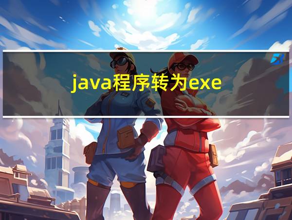 java程序转为exe的相关图片