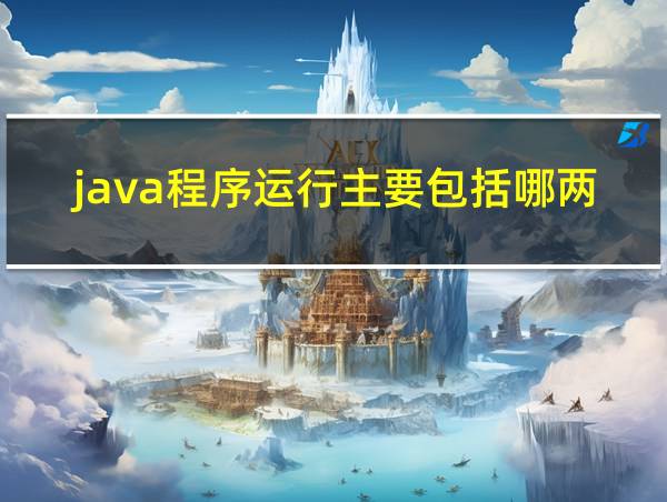 java程序运行主要包括哪两步的相关图片