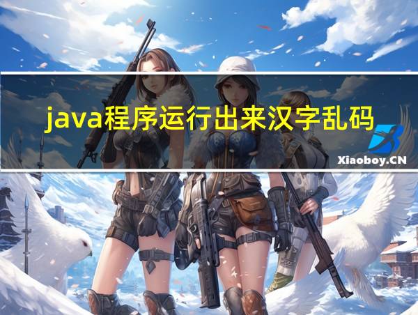 java程序运行出来汉字乱码的相关图片