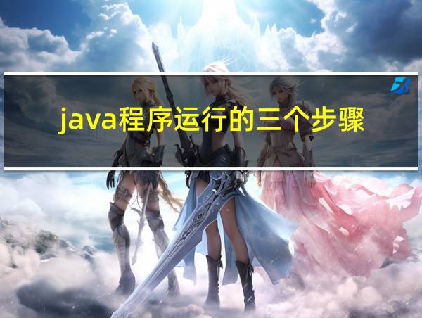 java程序运行的三个步骤的相关图片