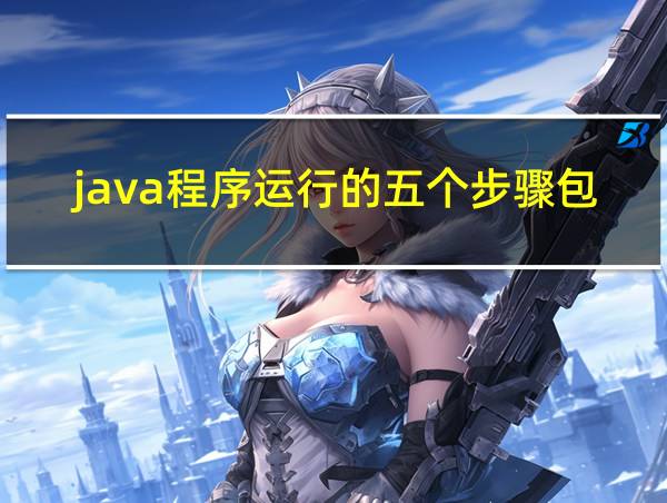 java程序运行的五个步骤包括的相关图片