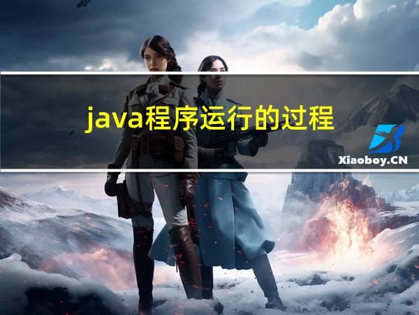 java程序运行的过程的相关图片