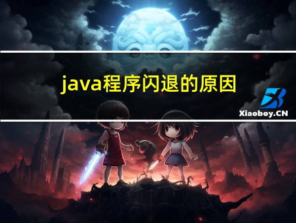 java程序闪退的原因的相关图片