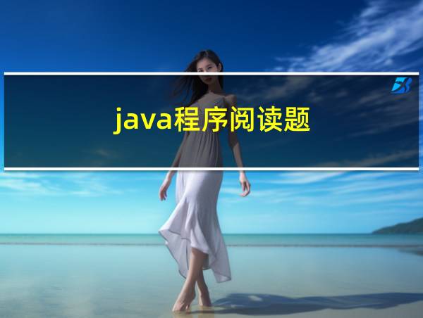 java程序阅读题的相关图片