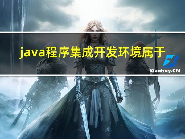 java程序集成开发环境属于系统软件吗的相关图片