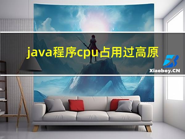 java程序cpu占用过高原因的相关图片