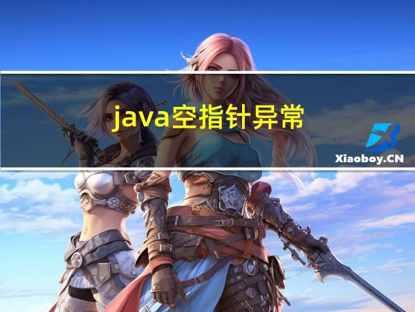 java空指针异常的相关图片