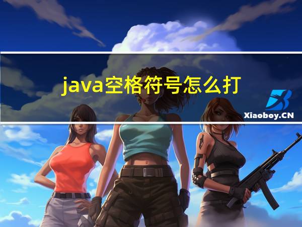 java空格符号怎么打的相关图片