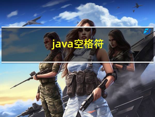 java空格符的相关图片