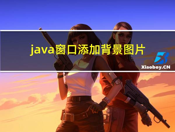 java窗口添加背景图片的相关图片