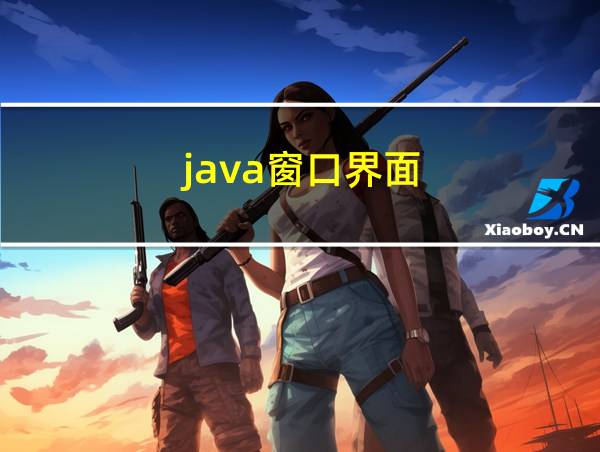 java窗口界面的相关图片