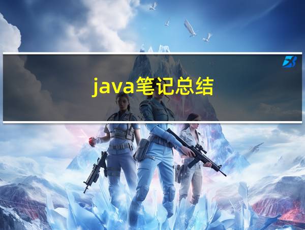 java笔记总结的相关图片