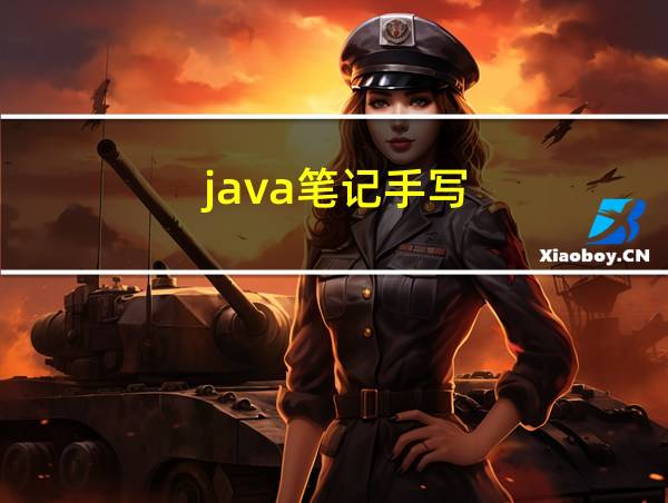 java笔记手写的相关图片