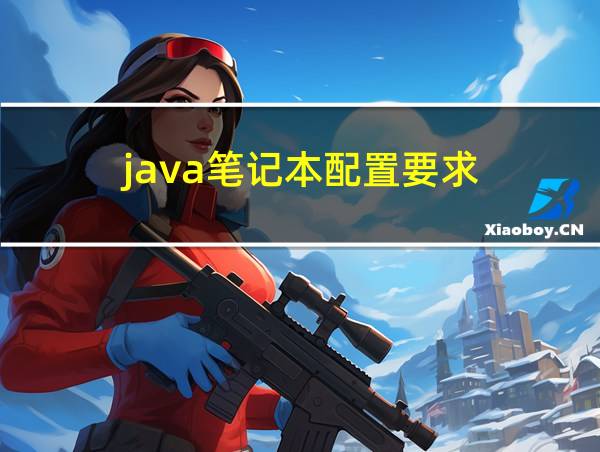 java笔记本配置要求的相关图片