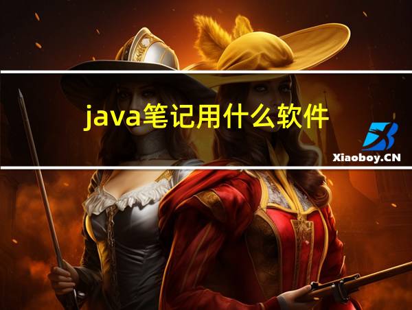 java笔记用什么软件的相关图片