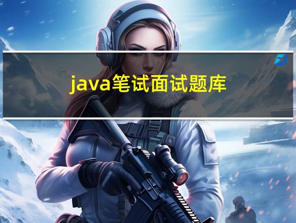 java笔试面试题库的相关图片