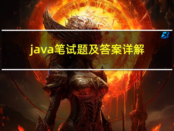 java笔试题及答案详解的相关图片