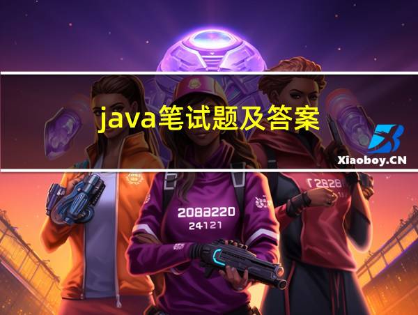 java笔试题及答案的相关图片