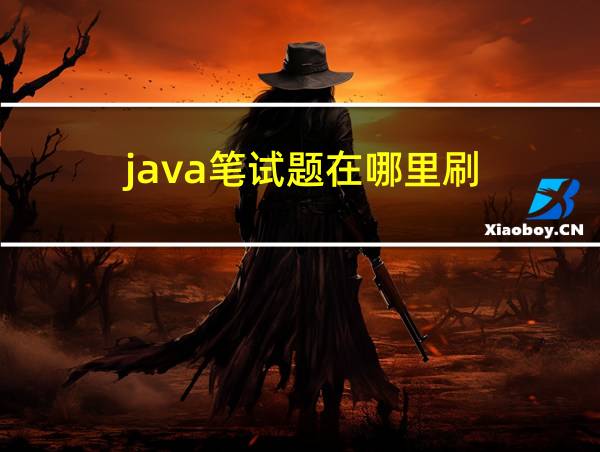 java笔试题在哪里刷的相关图片