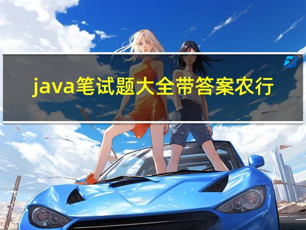 java笔试题大全带答案农行的相关图片