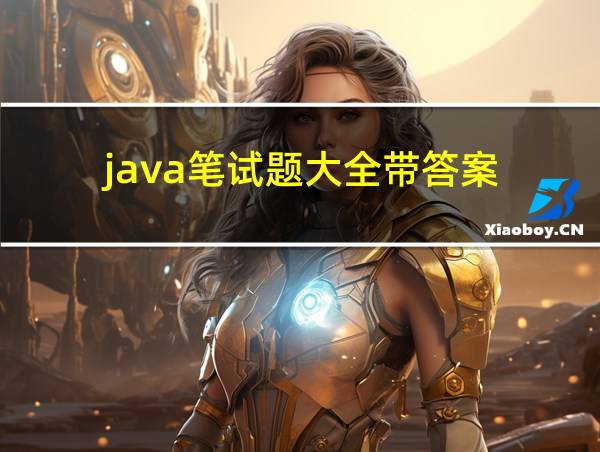 java笔试题大全带答案的相关图片