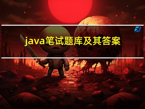 java笔试题库及其答案的相关图片