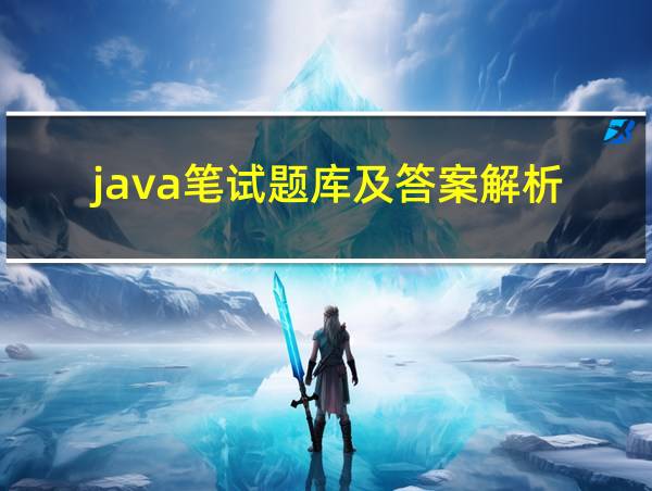 java笔试题库及答案解析的相关图片