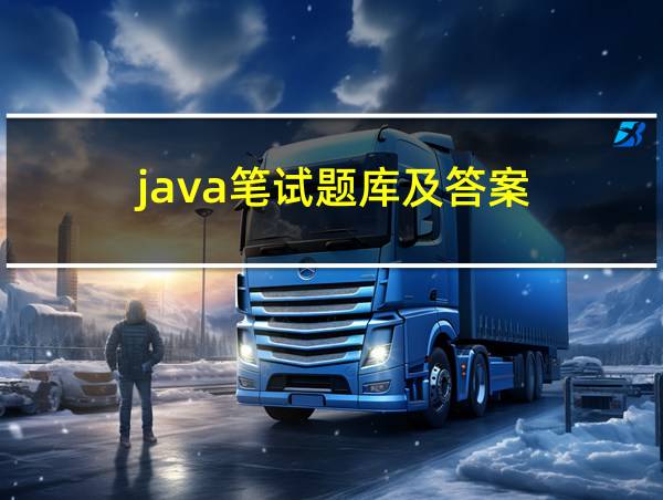 java笔试题库及答案的相关图片