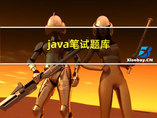 java笔试题库的相关图片