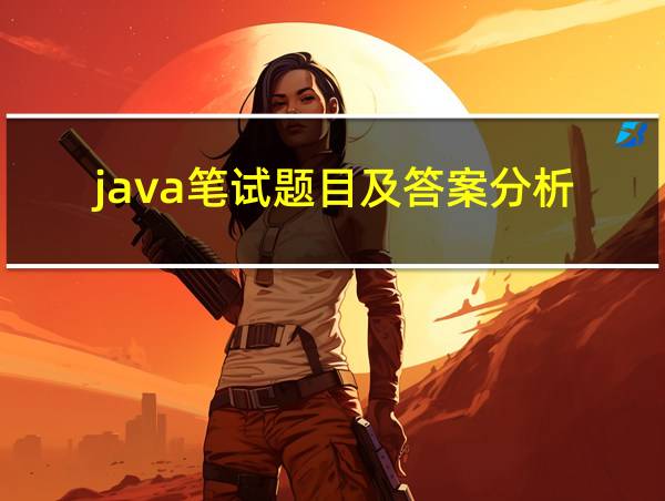 java笔试题目及答案分析的相关图片