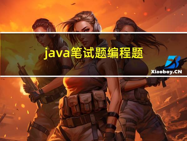 java笔试题编程题的相关图片