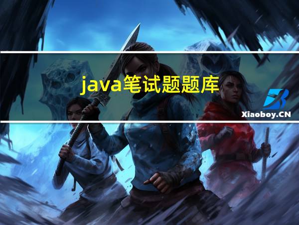 java笔试题题库的相关图片