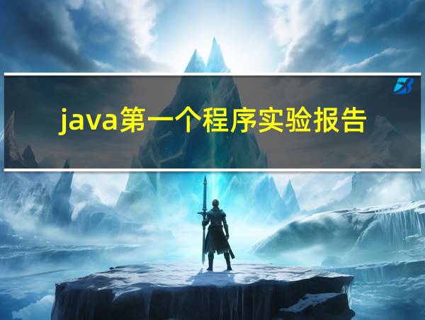 java第一个程序实验报告的相关图片