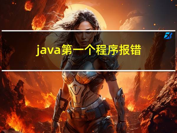 java第一个程序报错的相关图片