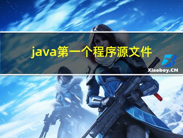 java第一个程序源文件的相关图片