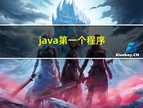 java第一个程序的相关图片