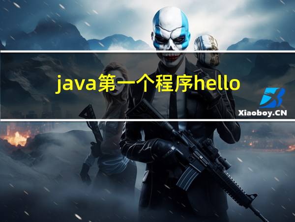 java第一个程序helloworld怎么写的相关图片