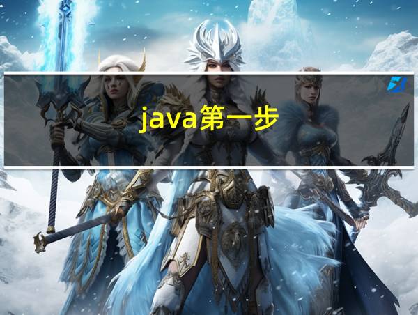 java第一步的相关图片