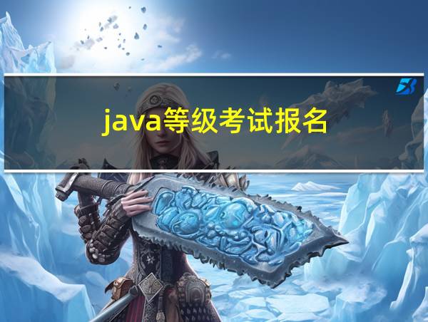 java等级考试报名的相关图片