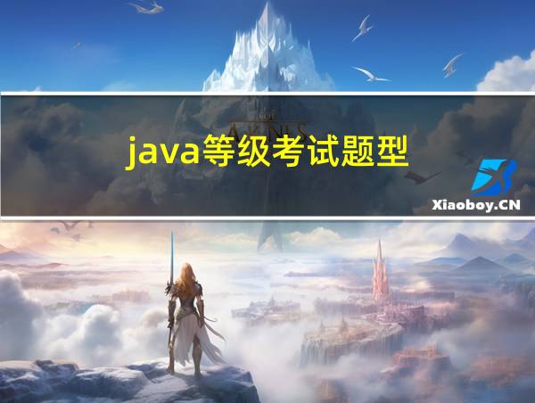 java等级考试题型的相关图片